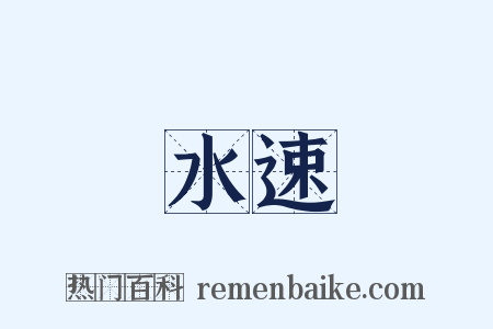 水速是什么意思的图片